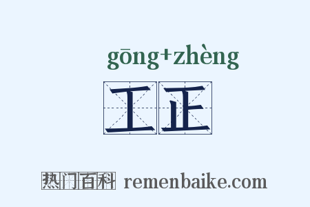 工正是什么意思的图片